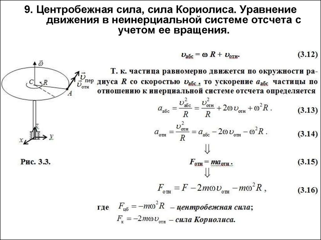 9. Центробежная сила, сила Кориолиса. Уравнение движения в неинерциальной системе отсчета с учетом ее вращения.
