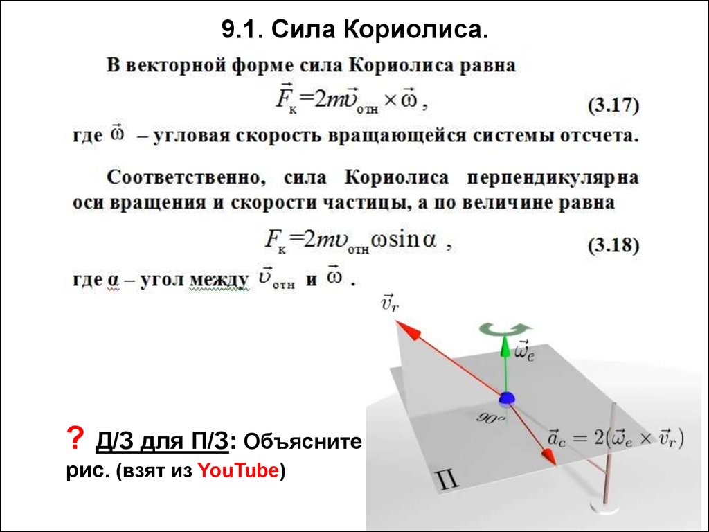 Угол между направлением силы и перемещением. Сила инерции Кориолиса. Сила инерции Кориолиса формула. Ускорение Кориолиса при вращательном движении. Кориолисова сила инерции формула.