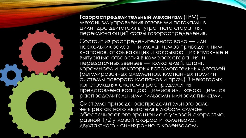 Презентация на тему механизм газораспределения