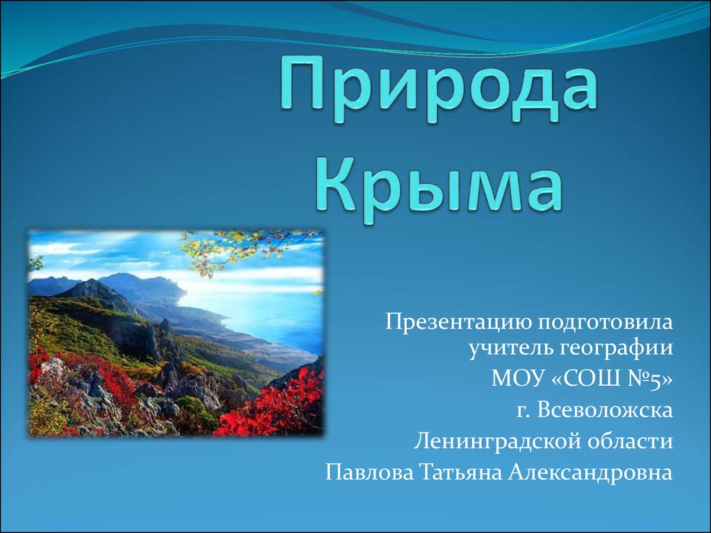 Проект уникальность природы крыма 8 класс