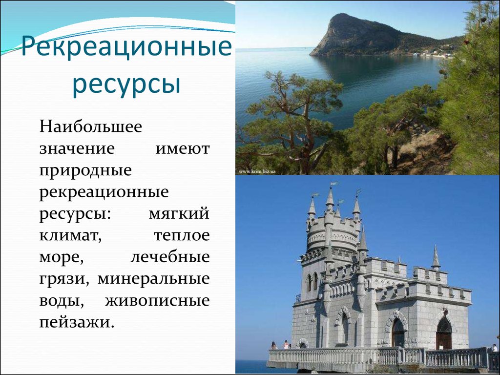 Какие богатства есть в крыму. Рекреационные объекты Крыма. Рекреационные ресурсы Крыма. Природные достопримечательности и богатства Крыма. Рекреация Крыма презентация.