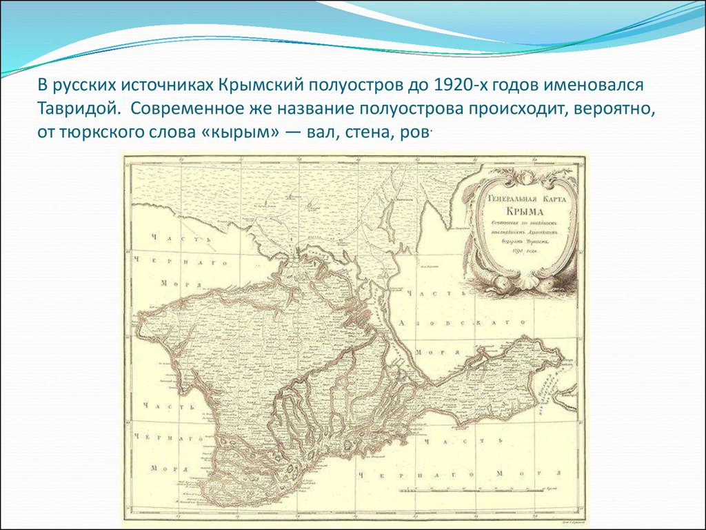 В русских источниках Крымский полуостров до 1920-х годов именовался Тавридой. Современное же название полуострова происходит, вероятно, от т
