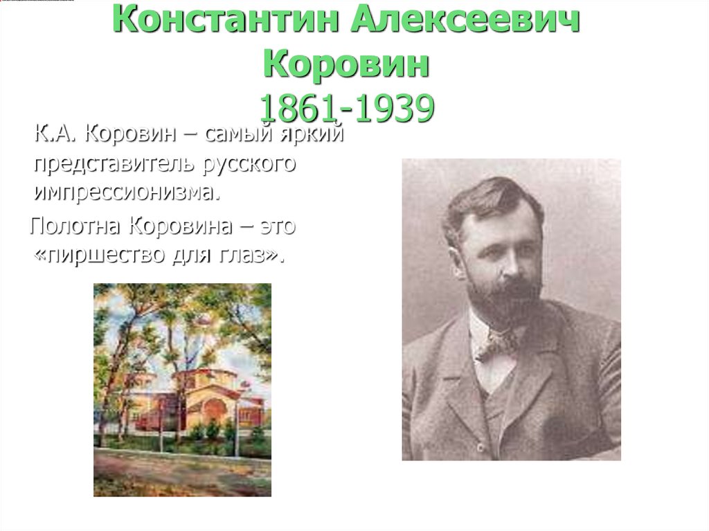 Константин алексеевич коровин презентация