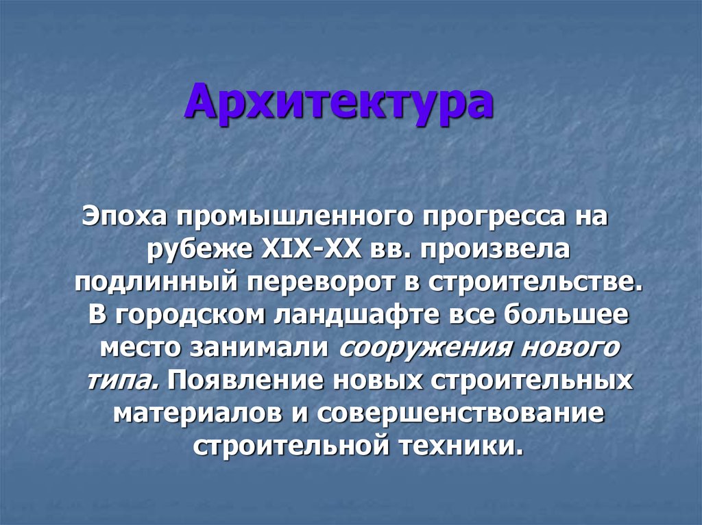 Презентация скульптура и архитектура серебряного века