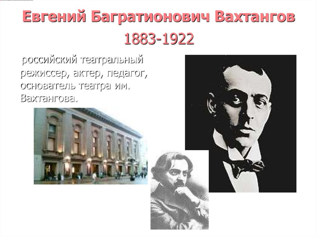 Театры серебряного века русской культуры. Вахтангов 1922.