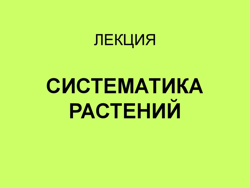 Лекция. Систематика растений - презентация онлайн