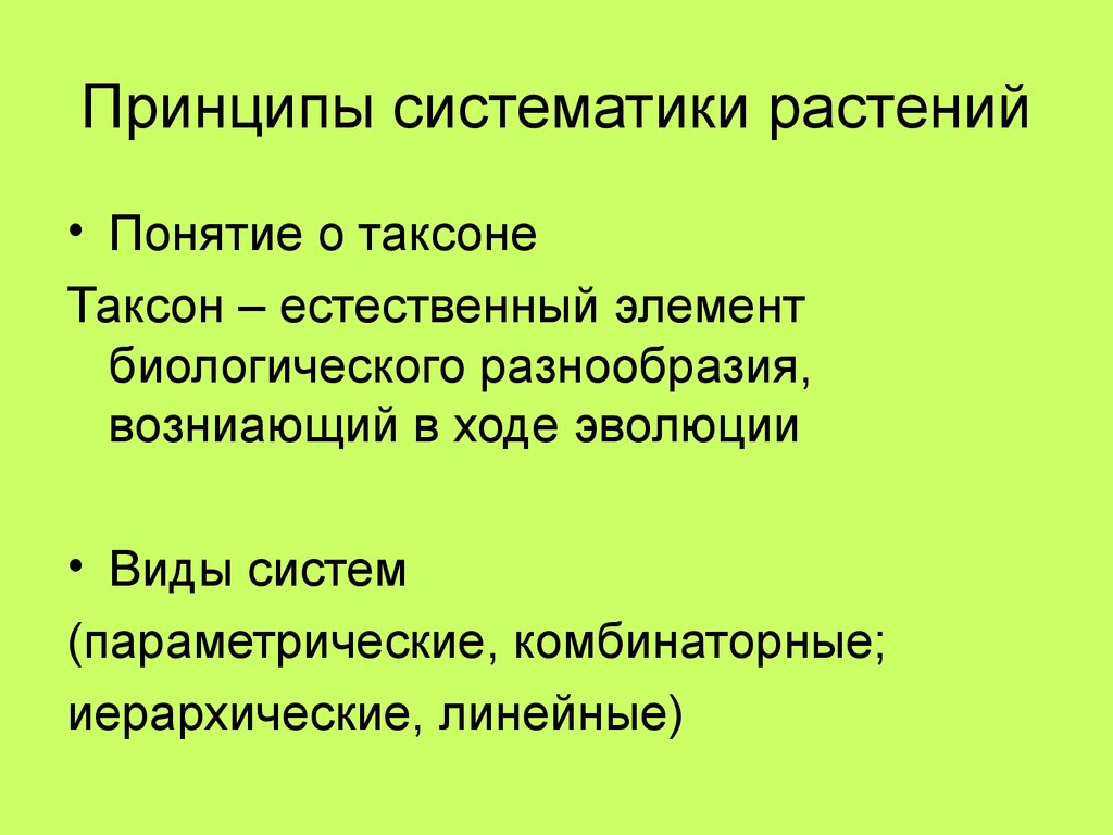 Ознакомление с принципами систематики