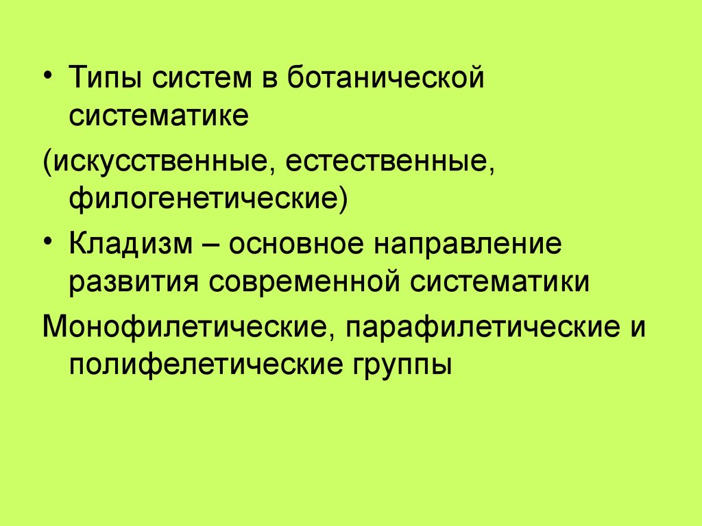 Систематический тип. Систематика естественной системы в ботанике. Кладизм в Ботанической систематике. Искусственные и Естественные филогенетические системы. Искусственные системы систематика.