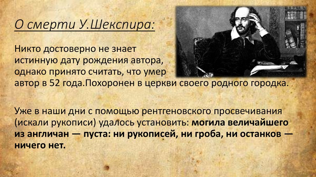 Они ушли во тьму но не исчез их след шекспир презентация