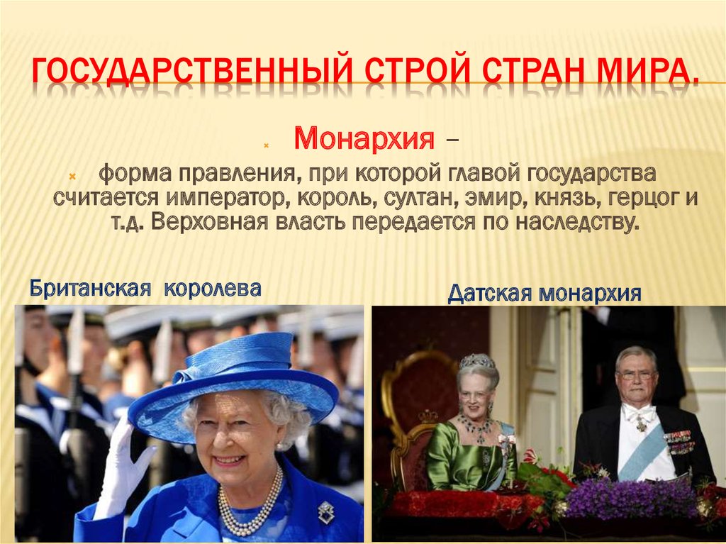 Страны монархии. Государственный Строй стран мира. Государственный Строй стран МРА. Государственный Строй и форма правления. Государственный Строй стран мира формы правления.