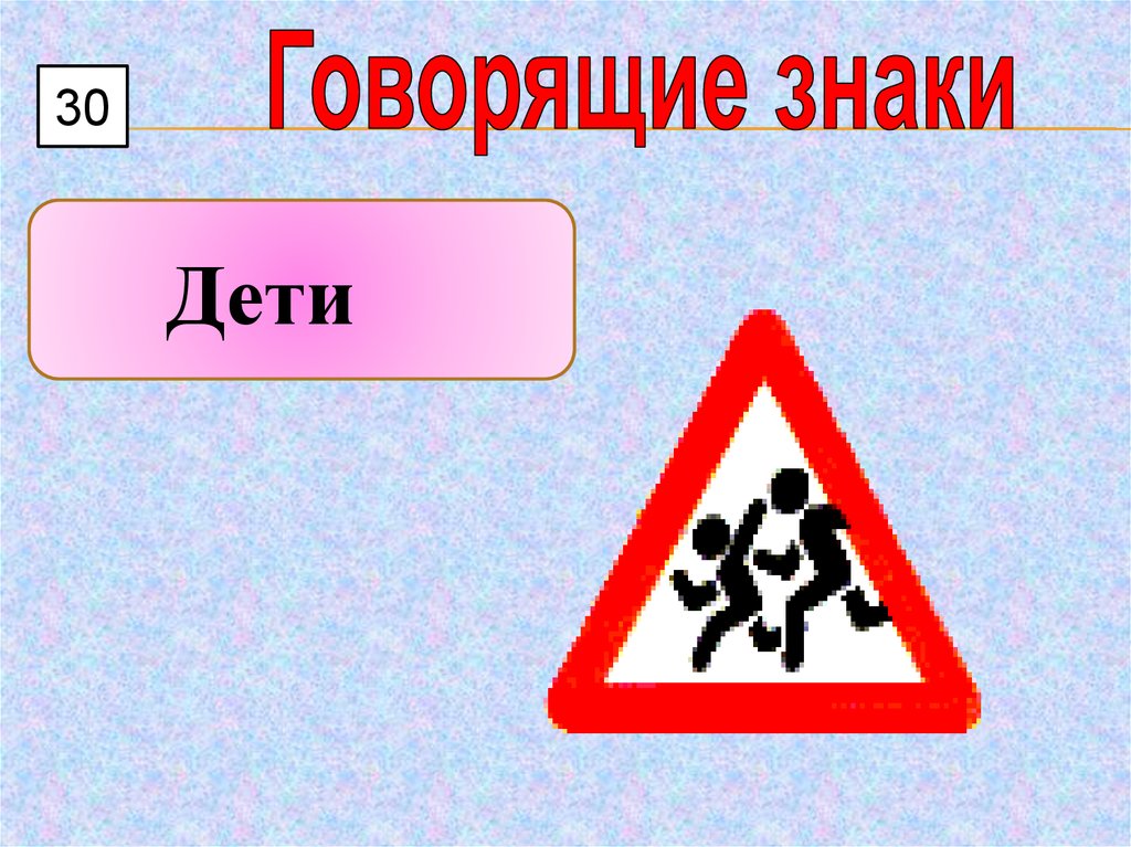 Символ сказал. Говорящие знаки. Игра говорящие знаки для детей. Знак дети для презентации. Знак дети 100м.