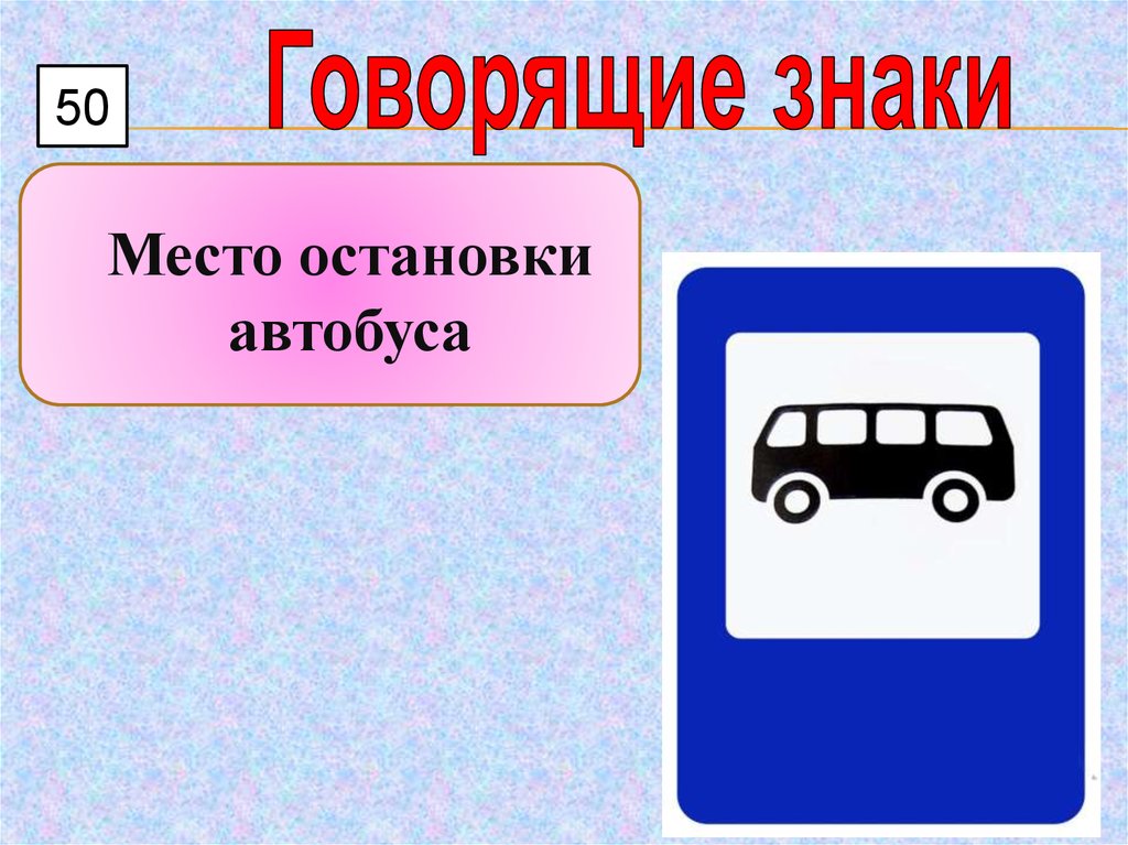 Какие знаки в автобусе. Знак автобусная остановка. Место остановки автобуса. Дорожный знак остановка общественного транспорта. Дорожный знак место остановки.