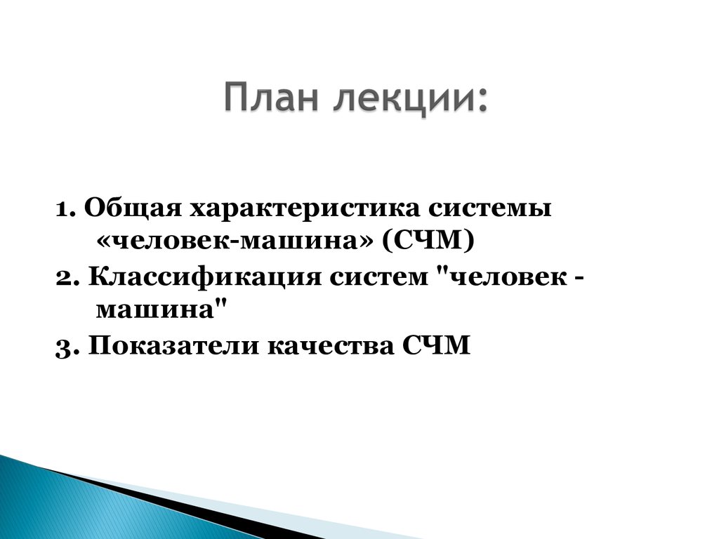 Система человек-машина. (Лекция 2) - online presentation