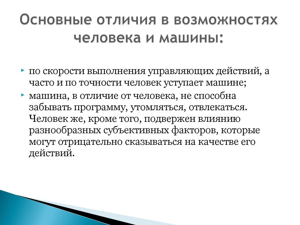 чем машина отличается от человека к человеку (95) фото