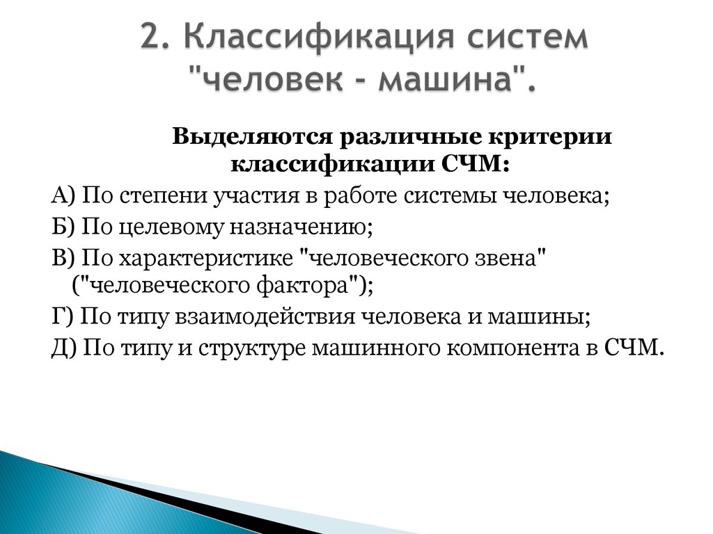 классификация систем человек машина (98) фото