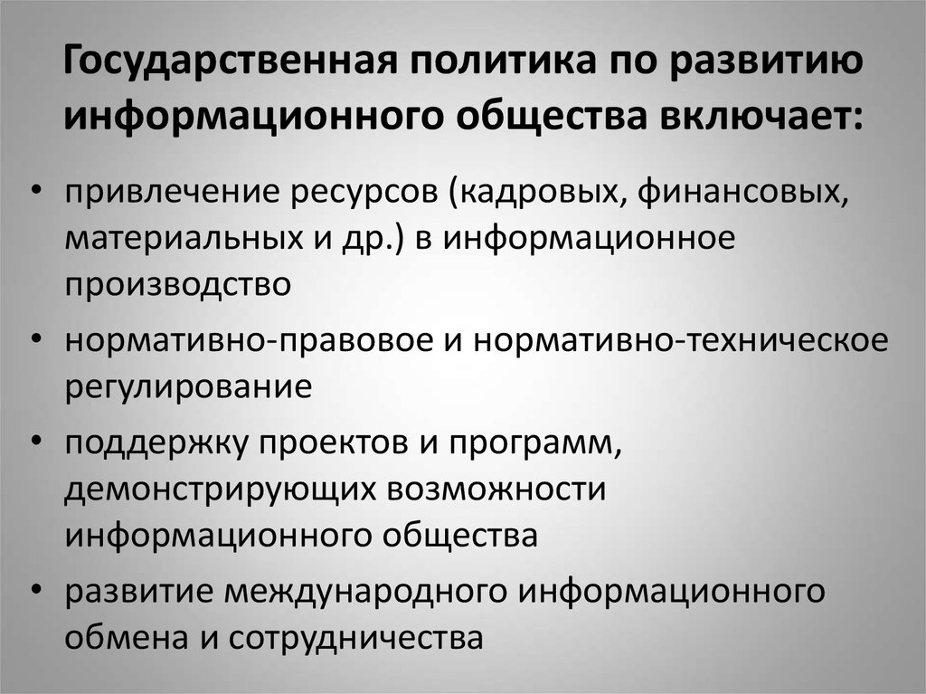 Развитие государственной политики. Признаки информационного общества. Перечислите признаки информационного общества. Принципы гос информационной политики. Позиции глобального информационного общества.