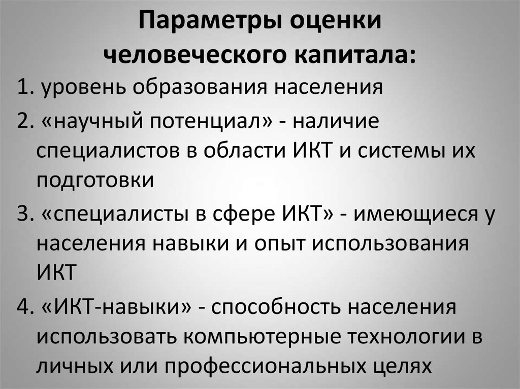 Наличие специалистов. Критерии оценки человеческого капитала. Параметры оценки человеческого капитала. Показатели качества человеческого капитала. Основные методики оценки человеческого капитала.