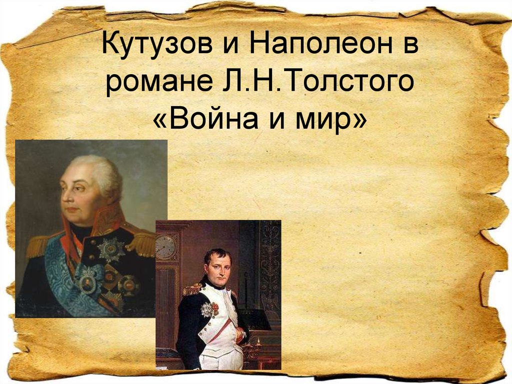 Кутузов и Наполеон в романе Л.Н.Толстого «Война и мир»
