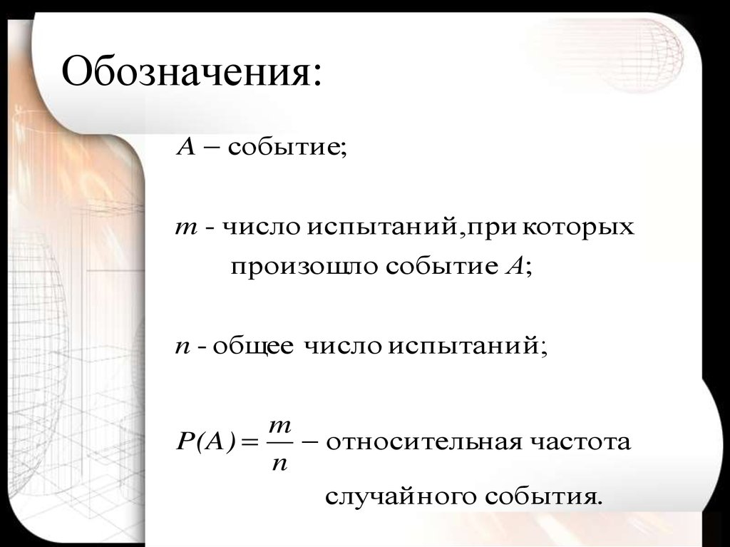 Обозначает событие. Относительная частота случайного события. Частота случайного события формула. Относительная частота события в теории вероятности. Относительная частота случайного события 9 класс.