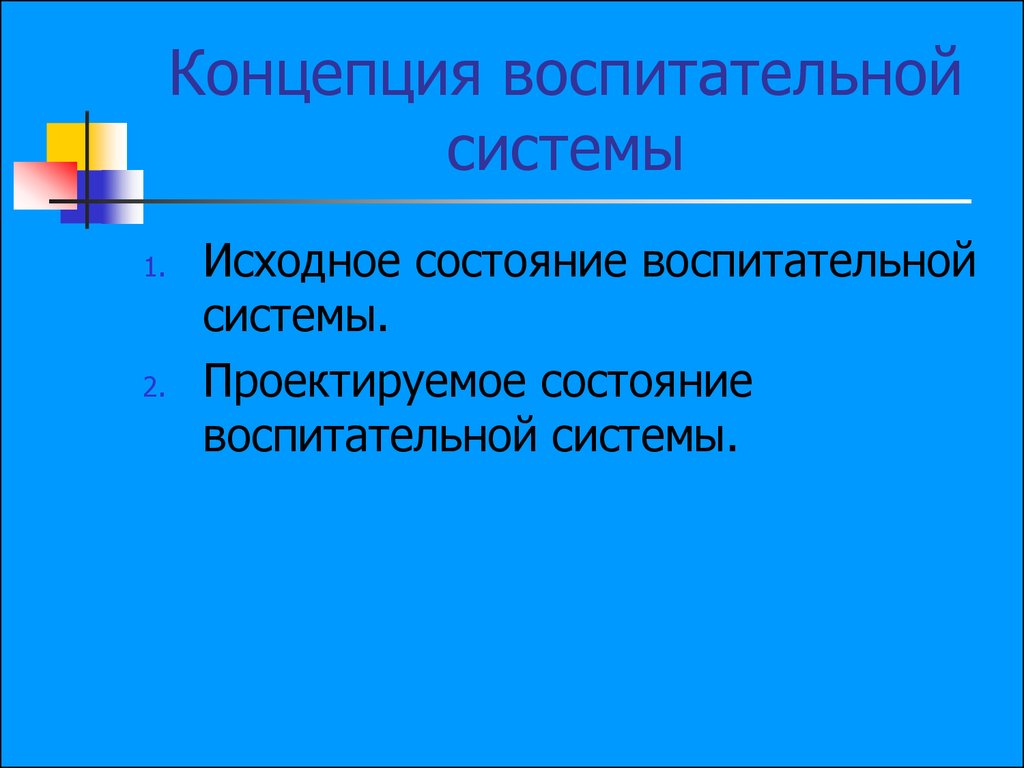 Теория воспитательных систем. Воспитательная система Иванова концепция. Проектирование воспитательных систем.