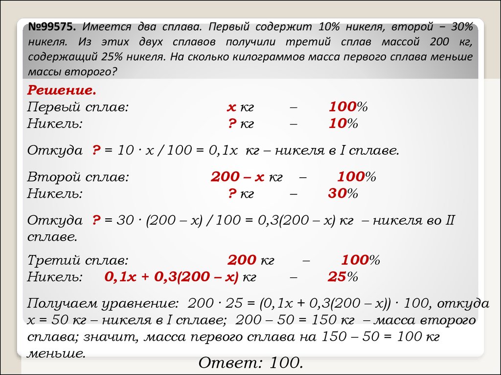 Имеется несколько. Имеется два сплава первый сплав содержит 10 никеля второй 30 никеля. Имеется 2 сплава первый содержит 10 никеля второй 30 никеля 200 35. Имеется 2 сплава первый содержит 10 никеля второй 30 никеля. Имеется два сплава первый содержит 10 никеля.