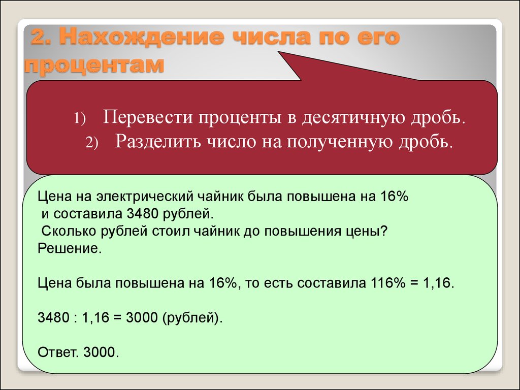 Математика нахождение процентов от числа. Нахождение числа по его процентам. Нахождение числа по его процентов задания. Нахождение числа по его процентам примеры. Нахождение числа от его процента.