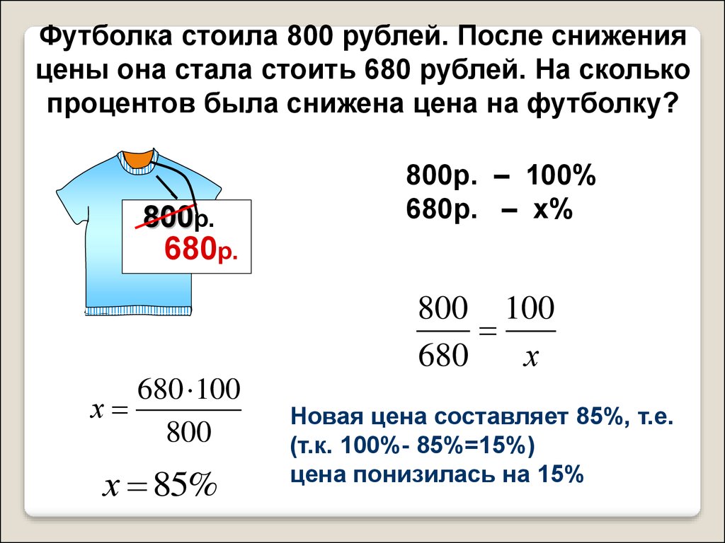 Футболка стоила 400 рублей после повышения 500. Как решать задачки с процентами. Как решать задачи с процентамм. Как решать задачи с процентами. Как решаются задачи на проценты.