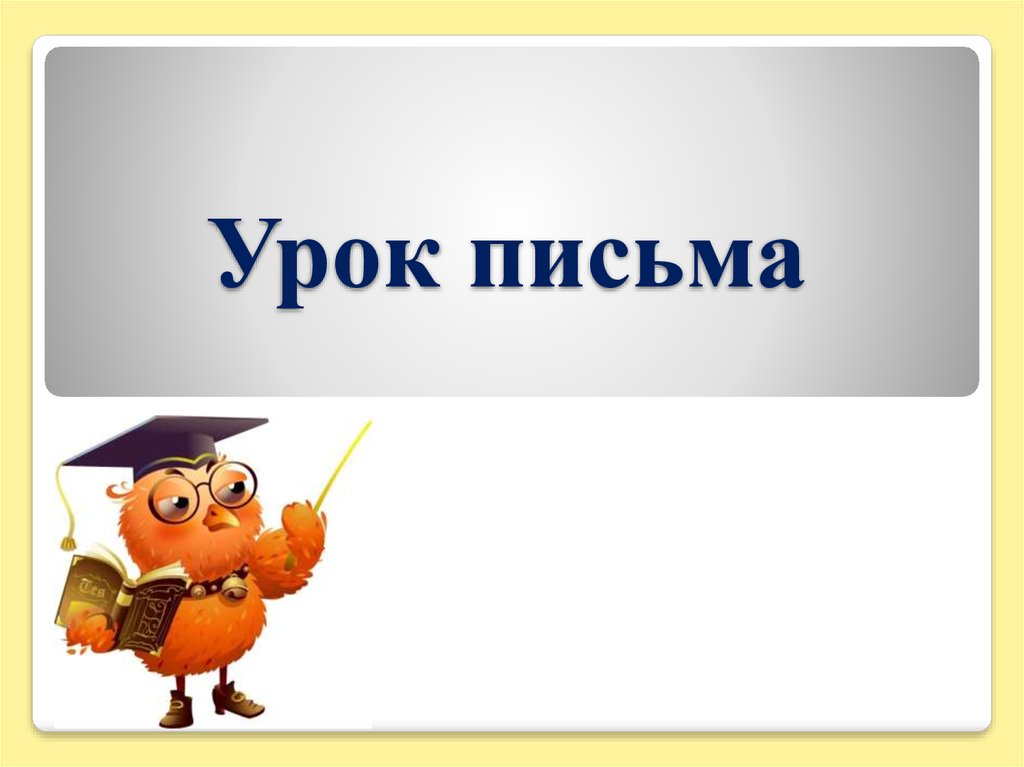 Тема урока слово. Урок письма. Слайд урок письма. Урок письма 1 класс. Урок письма картинка.