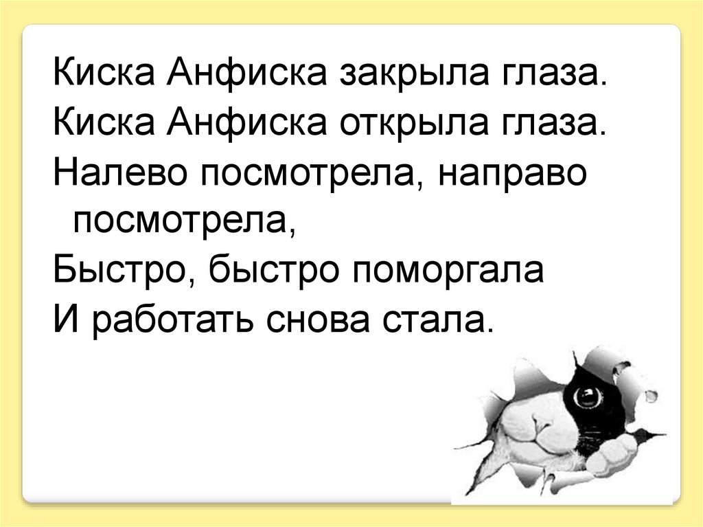 Посмотри побыстрей. Закрой глаза Открой киску. Один глаз налево другой направо прикол. Ох эти Анфиски фраза. Киска Анфиска (шёлк) 207.