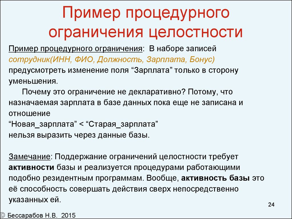 Ограничения баз данных. Процедурные правоотношения пример. Пример процедурных правоотношений пример. Целостность примеры. Процедурные отношения примеры.