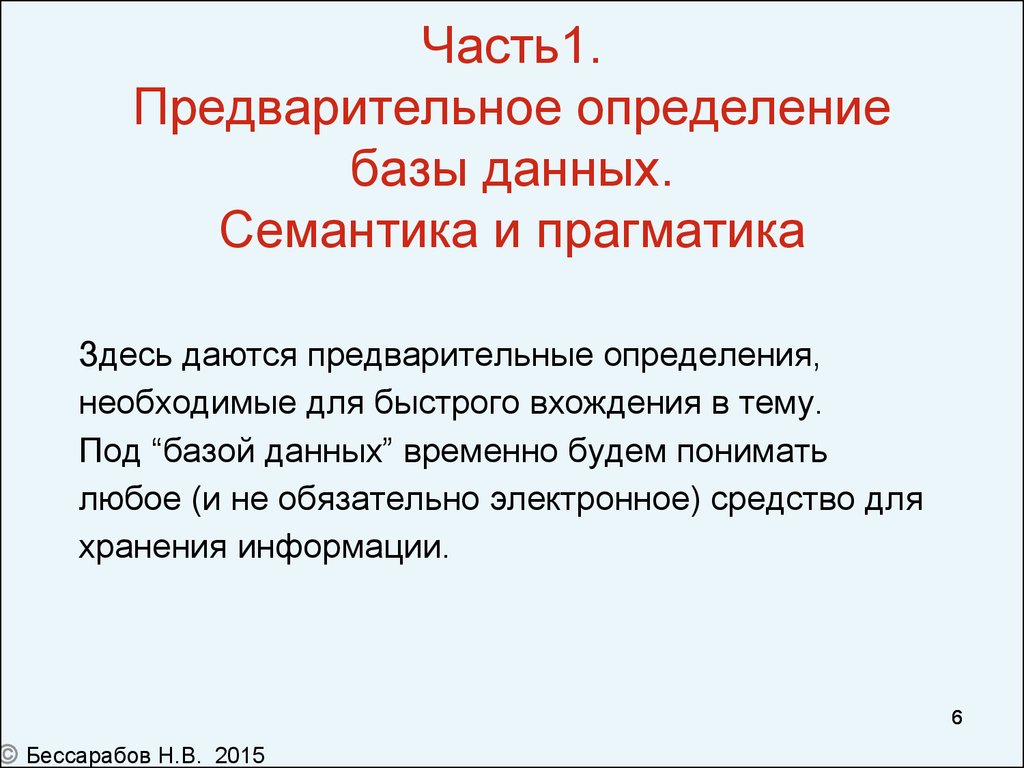 Определенным баз. Семантика данных. Семантика и Прагматика. Данные и семантика данных БД. Примеры семантики и прагматики.