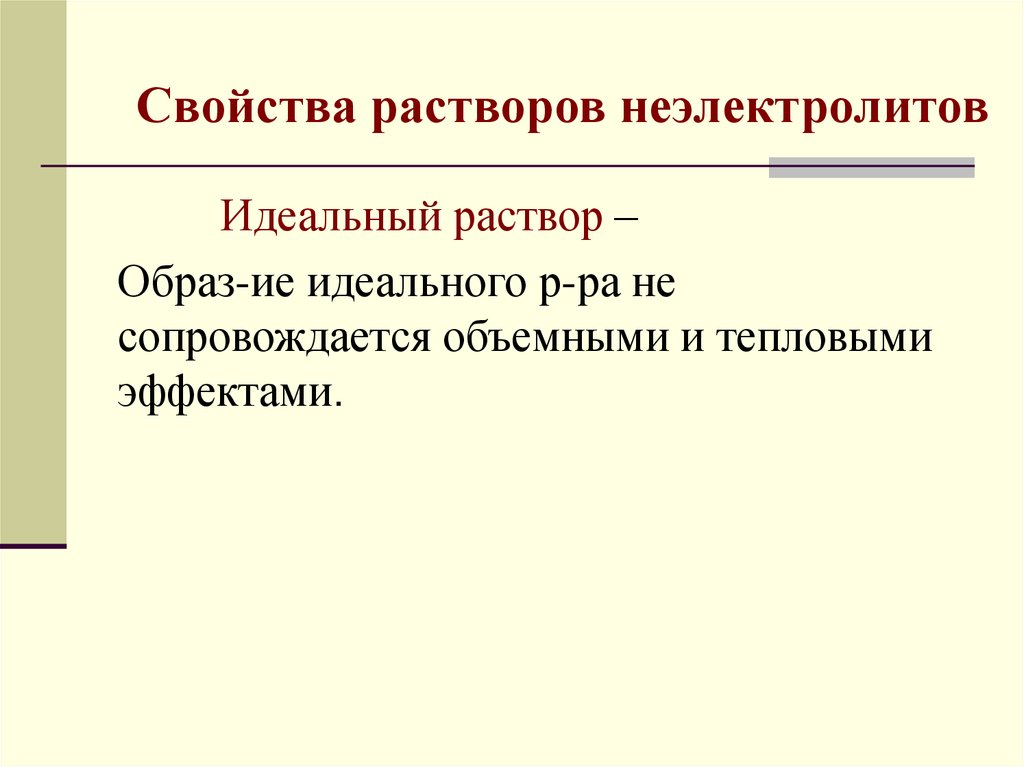 Свойства растворов