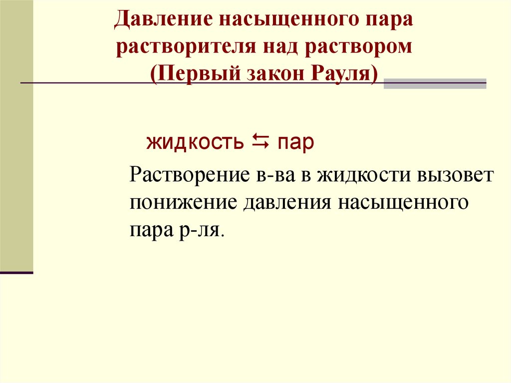 Первый раствор