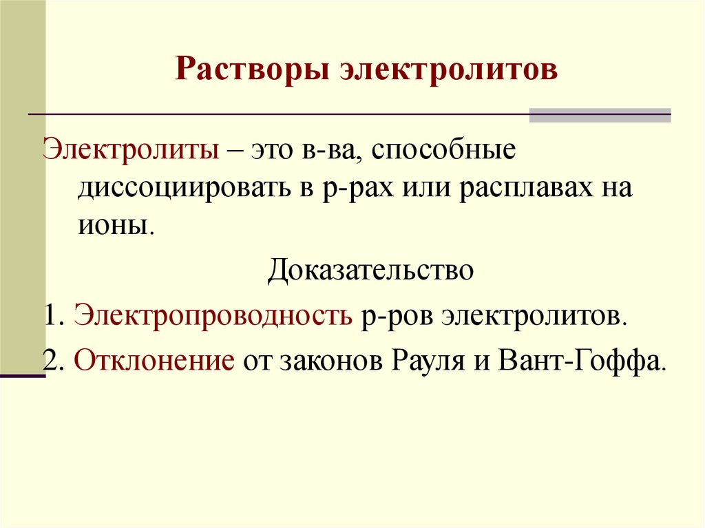 1 растворы электролитов. Растворы электролитов. Электролиты растворы электролитов. Растворы электролитов кратко. Классификация электролитных растворов.