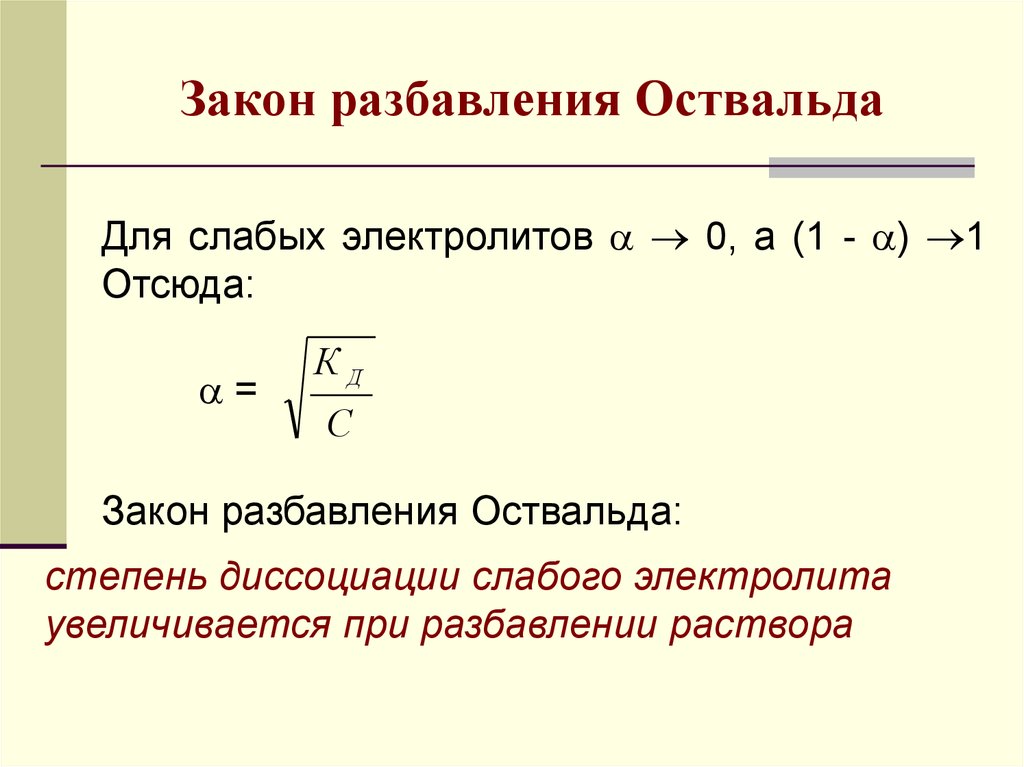 Законы уравнения. Закон разбавления Оствальда для слабых электролитов. Закон разбавления Оствальда формула. Закон разбавления Оствальда для растворов слабых электролитов. Закон разбавления (разведения) Оствальда..