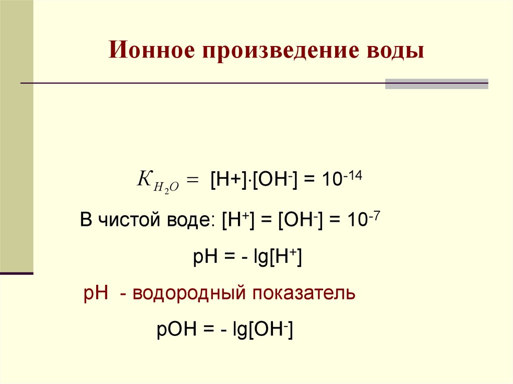 Ионный водный раствор. Ионное произведение воды водородный показатель. Ионая произведение воды. Ионное произведен еводы. Ионное произведение воды водородный показатель РН.