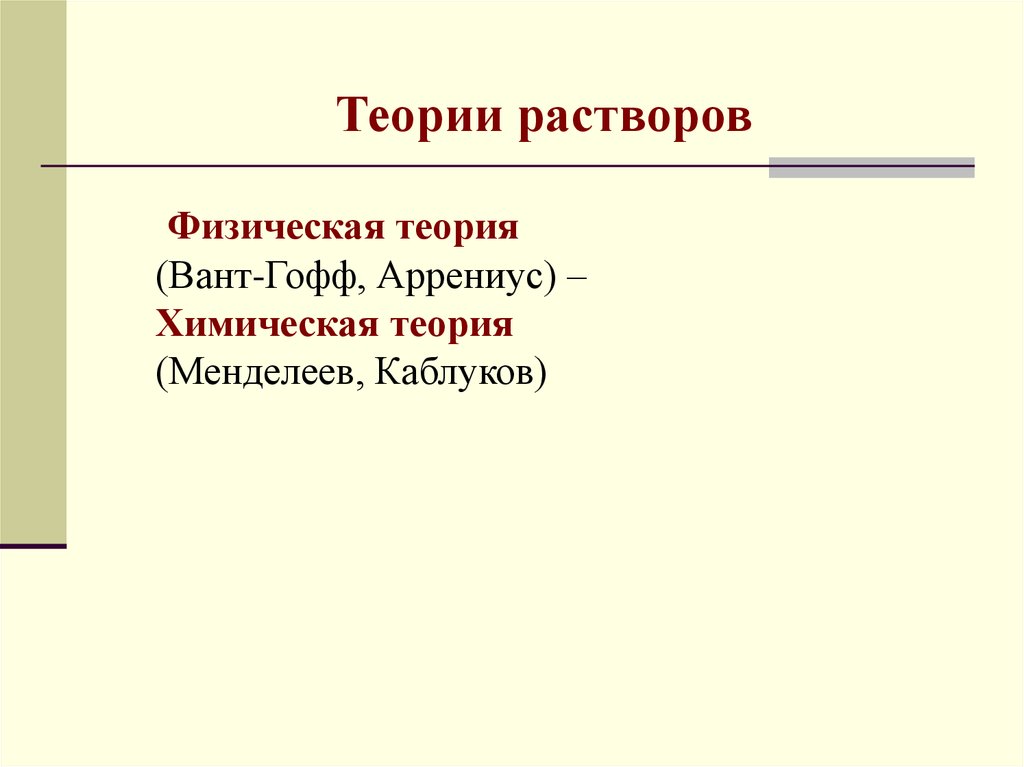 Физическая и химическая теории. Физическая и химическая теории растворов. Теория растворов. Физическая теория растворов. Химическая теория растворов каблуков.