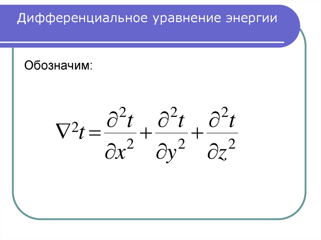 Дифференциальное уравнение конвективного теплообмена. Дифференциальное уравнение энергии. Дифференциальное уравнение конвективной диффузии. Уравнение энергии для компрессора.