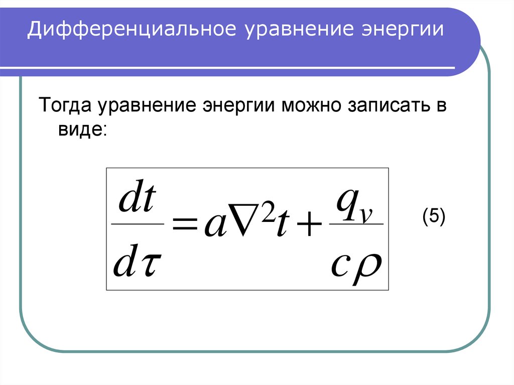 Уравнение энергии