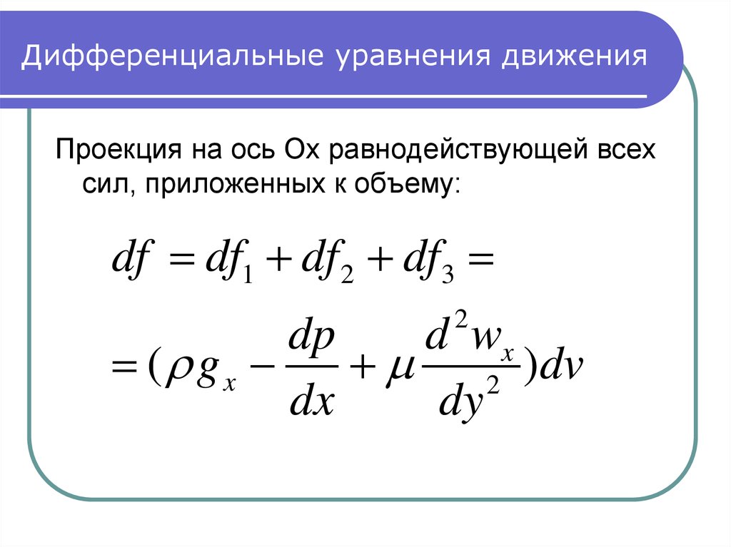 Диф уравнения. Дифференциальное уравнение движения конвективного теплообмена. I В дифференциальных уравнениях. Дифференциал уравнения. Дифференциальные уравнения.