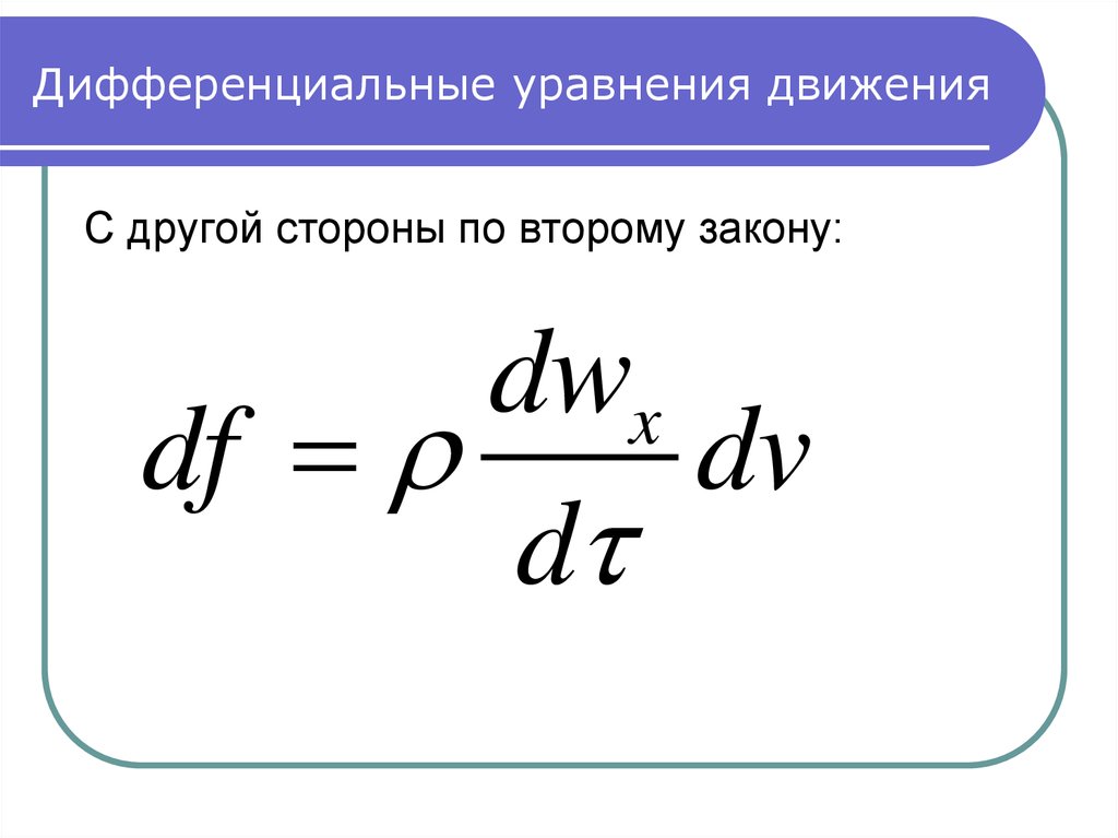 Дифференциальное уравнение конвективного теплообмена