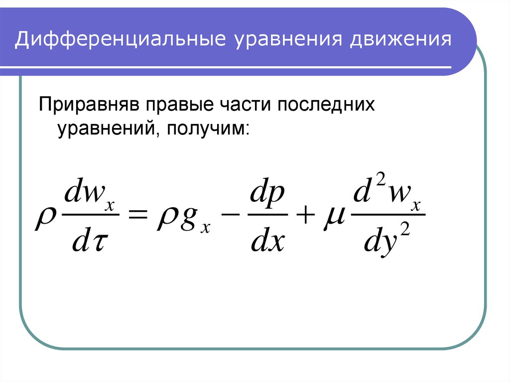 Дифференциальное уравнение конвективного теплообмена. Дифференциальное уравнение движения. Уравнение движения ротора. Дифференциальные уравнения синхронного двигателя.