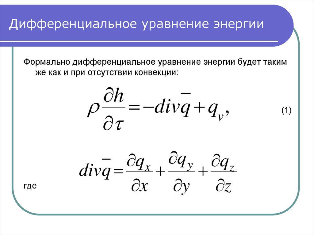 Дифференциальное уравнение конвективного теплообмена. Дифференциальным уравнением внутренней энергии формула. Дифференциальное уравнение сохранения энергии. Дифференциальное уравнение энергии конвективного теплообмена.