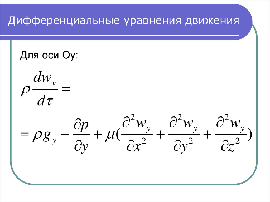 Дифференциальное уравнение конвективного теплообмена