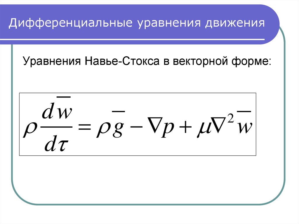 Уравнение стокса. Уравнение движения вязкой жидкости Навье Стокса. Дифференциальное уравнение Навье Стокса. Дифференциальные уравнения движения жидкости Навье-Стокса. Уравнение Навье Стокса в векторной форме.