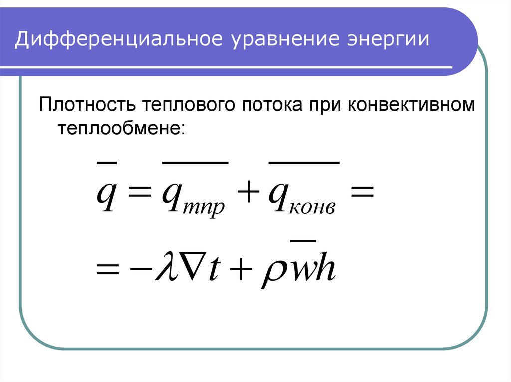 Уравнение энергии. Дифференциальное уравнение энергии конвективного теплообмена. Дифференциальное уравнение движения конвективного теплообмена. Диф уравнение конвективного теплообмена. Диф уравнение конвективной теплоотдачи.