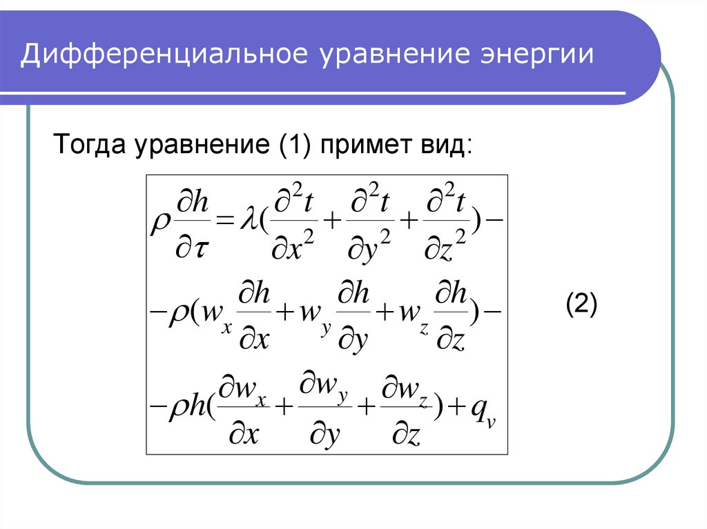 Дифференциальное уравнение конвективного теплообмена