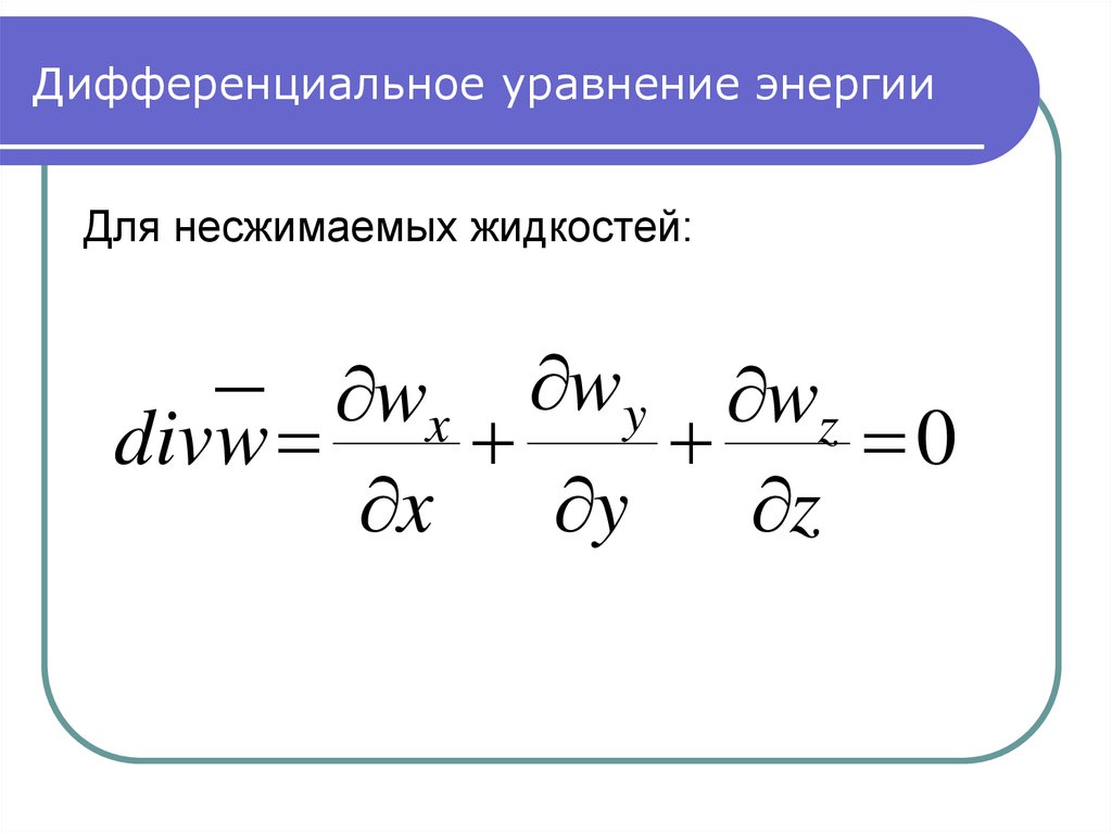 Дифференциальные уравнения теплообмена. Дифференциальное уравнение конвективного теплообмена. Дифференциальное уравнение энергии. Вывод уравнения энергии. Уравнение энергии в дифференциальной форме.