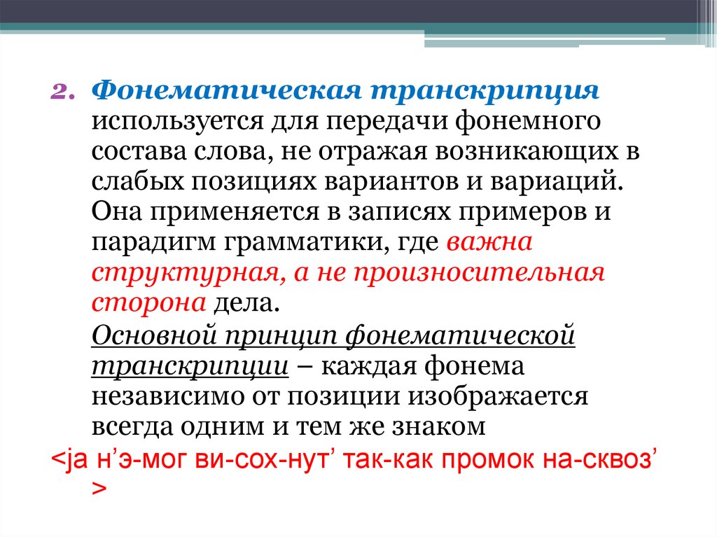 Фонематическая транскрипция. Транскрипция текста пример. Фонетическая и фонематическая транскрипция. Фонематическая транскрипция слова примеры.