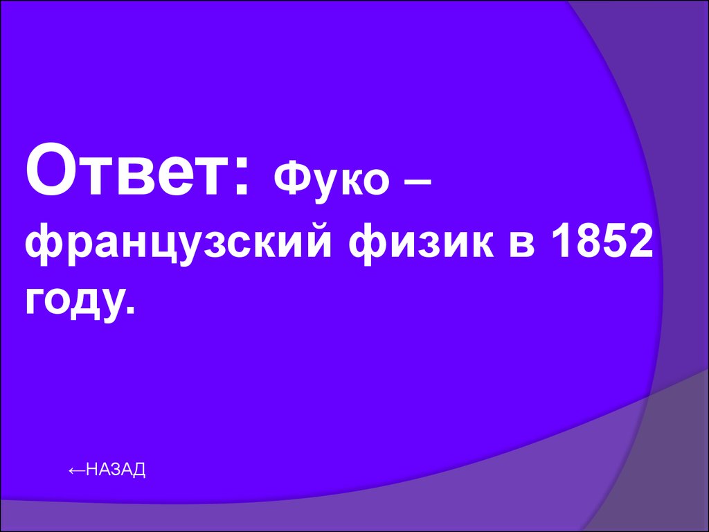 Своя игра. Интеллектуальная игра. Физика в живой природе - презентация  онлайн